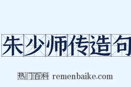 朱少师传造句是什么意思的图片